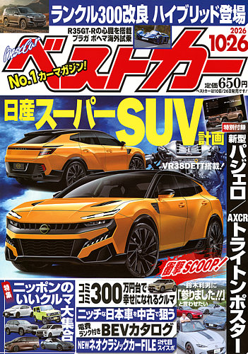 ベストカーの最新号【2026年10/26号 (発売日2026年09月26日)】| 雑誌