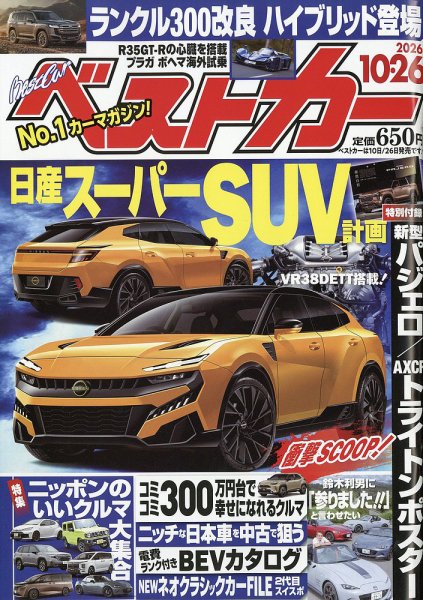 ベストカー 2026年10/26号 (発売日2026年09月26日) 表紙