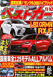 ベストカー 2026年11/10号の表紙