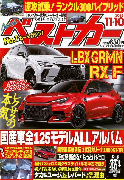 ベストカー 2026年11/10号 (発売日2026年10月09日) 表紙