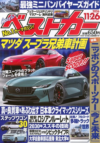 ベストカー 2026年11/26号 (発売日2026年10月26日) 表紙