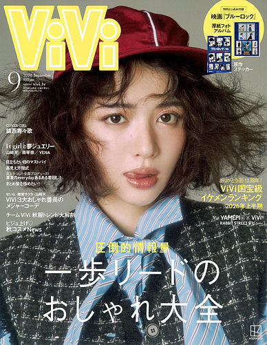 ViVi(ヴィヴィ）の最新号【2026年9月号 (発売日2026年07月23日