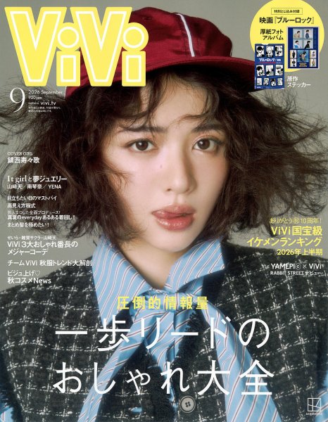 ViVi(ヴィヴィ） 2026年9月号 (発売日2026年07月23日) 表紙