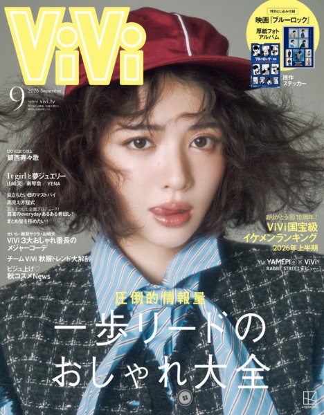 ViVi(ヴィヴィ） 2026年9月号 (発売日2026年07月23日) 表紙