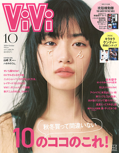 女性情報誌 vivi ViVi(ヴィヴィ）の最新号【2026年10月号 (発売日2026年08月21日