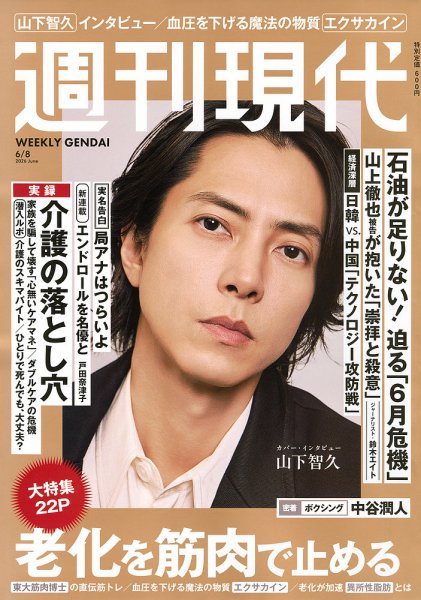 週刊現代 2026年6月8日号 (発売日2026年05月25日) 表紙