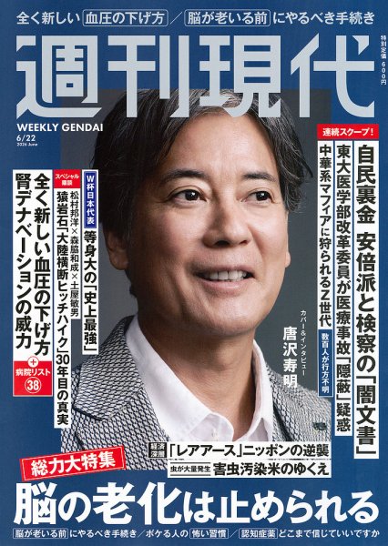 週刊現代 2026年6月22日号 (発売日2026年06月08日) 表紙