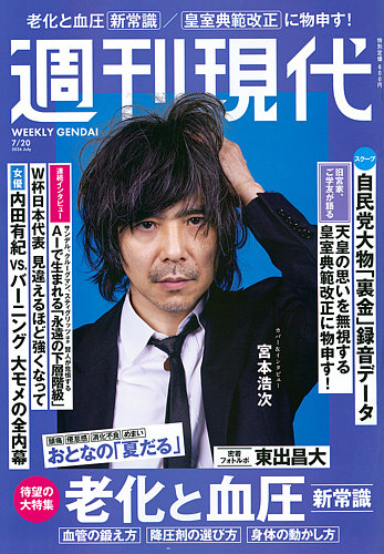 週刊現代 2026年7月20日号 (発売日2026年07月06日) | 雑誌/電子書籍