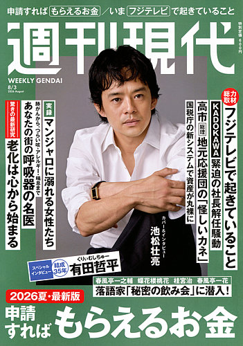 週刊現代の最新号【2026年8月3日号 (発売日2026年07月21日)】| 雑誌