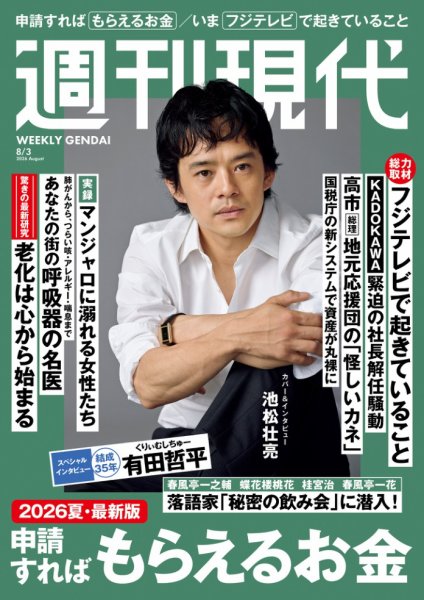 週刊現代の最新号【2026年8月3日号 (発売日2026年07月21日)】| 雑誌