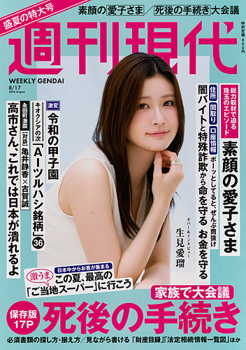 週刊現代の最新号【2026年8月17日号 (発売日2026年08月03日)】| 雑誌