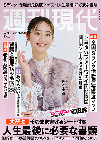 週刊現代 2026年8月31日号 (発売日2026年08月17日) | 雑誌/電子書籍