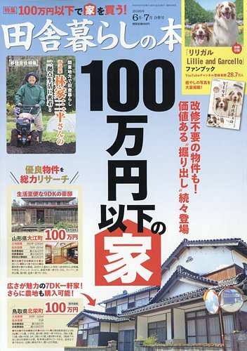 田舎暮らしの本の最新号【2026年6月・7月合併号 (発売日2026年05月02日