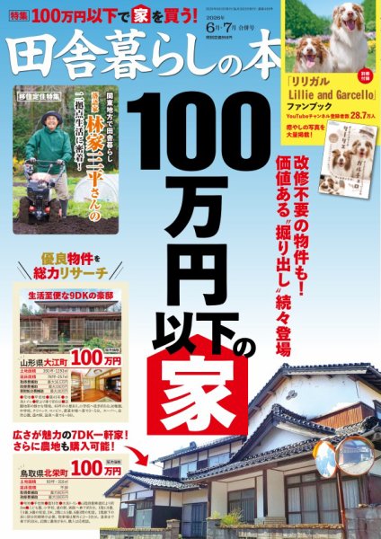 田舎暮らしの本 2026年6月・7月合併号 (発売日2026年05月02日) 表紙
