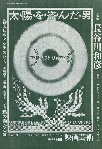 【希少・歴史的資料】映画批評 創刊号 含む4冊 ＆ つづり方兄妹 関連資料セット 映画芸術の最新号【495 (発売日2026年04月30日)】| 雑誌/定期購読の