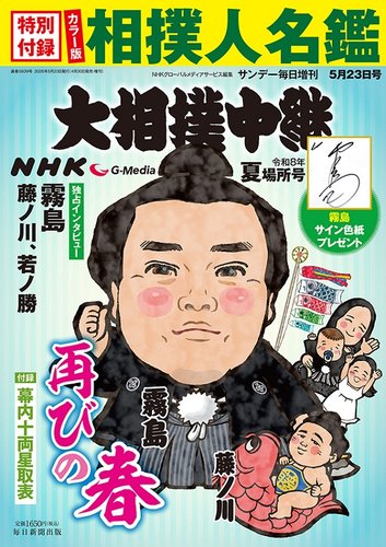 大相撲中継の最新号【令和8年 夏場所号 (発売日2026年04月30日