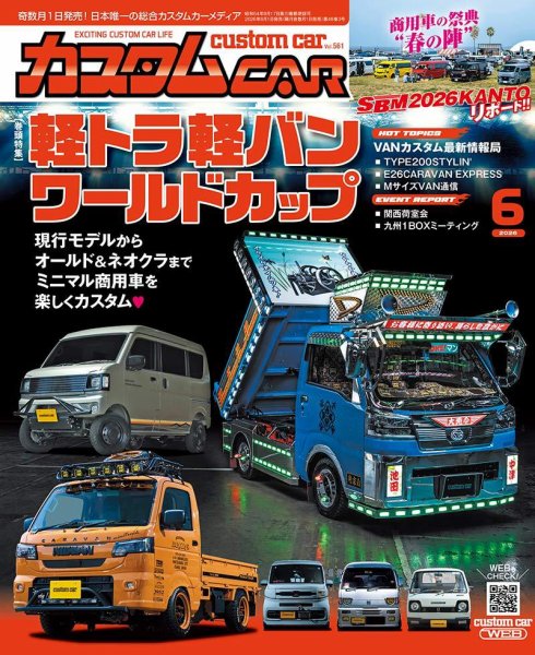 カスタムカーの次号【2026年6月号 (発売日2026年05月01日)】| 雑誌