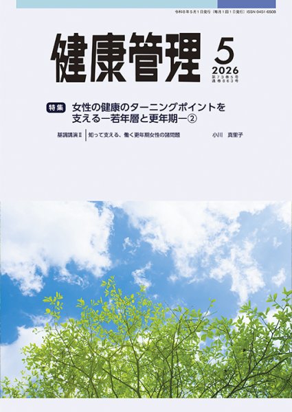 健康管理の最新号【863号 (発売日2026年05月01日)】| 雑誌/定期購読の