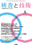 検査と技術 Vol.54 No.5の表紙