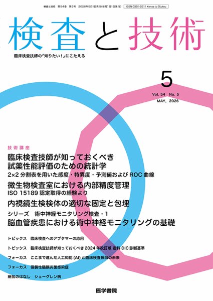 検査と技術 Vol.54 No.5 (発売日2026年05月01日) 表紙