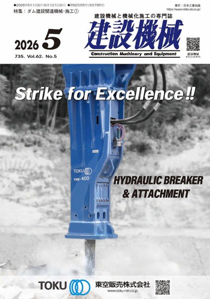建設機械 2026年5月号 (発売日2026年05月01日) 表紙