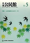 月刊公民館 2026年5月号の表紙