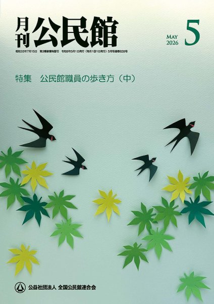 月刊公民館 2026年5月号 (発売日2026年05月01日) 表紙