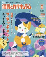 月刊 保育とカリキュラムの最新号【2026年6月号 (発売日2026年05月02日