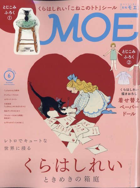 月刊 MOE(モエ)の最新号【2026年6月号 (発売日2026年05月02日)】| 雑誌