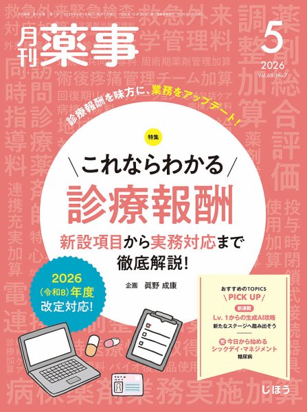 月刊薬事の最新号【Vol.68 No.07 (発売日2026年05月01日)】| 雑誌/定期