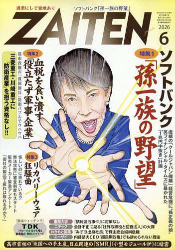 ZAITEN（ザイテン）の最新号【2026年6月号 (発売日2026年05月01日