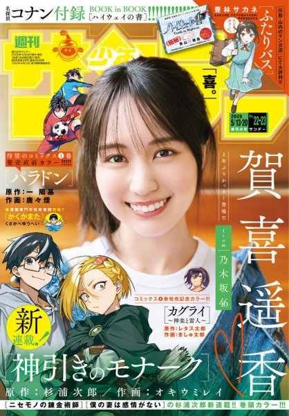 週刊少年サンデーの最新号【2026年5/13・20号 (発売日2026年04月28日