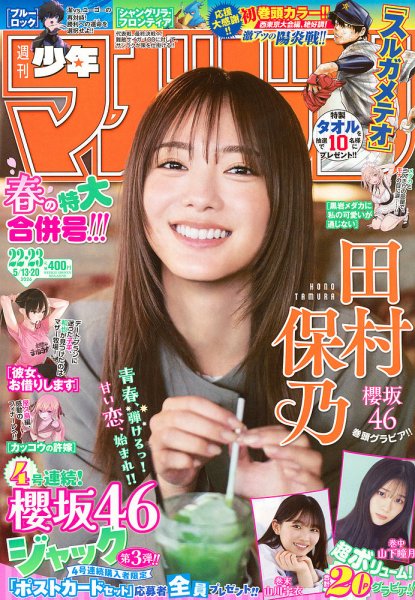 週刊少年マガジンの最新号【2026年5/20号 (発売日2026年04月28日