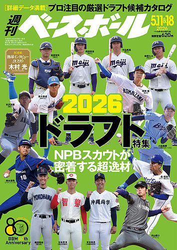 週刊ベースボール 2026年5/11・18号 (発売日2026年04月28日) | 雑誌