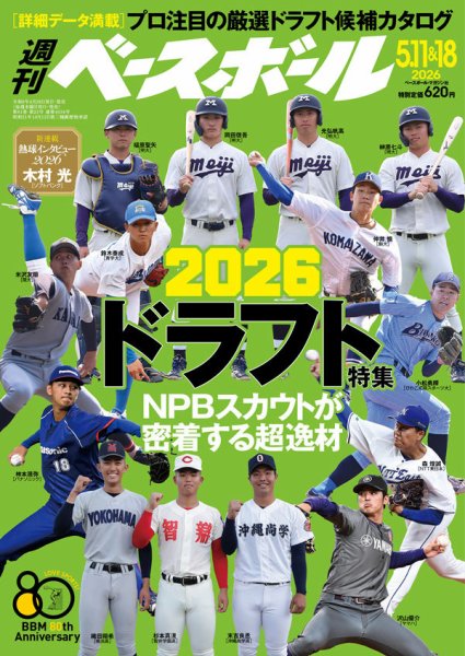 週刊ベースボール 2026年5/11･18号 (発売日2026年04月28日) 表紙