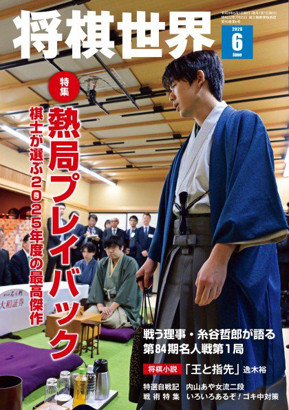 将棋世界｜定期購読10%OFF - 雑誌のFujisan