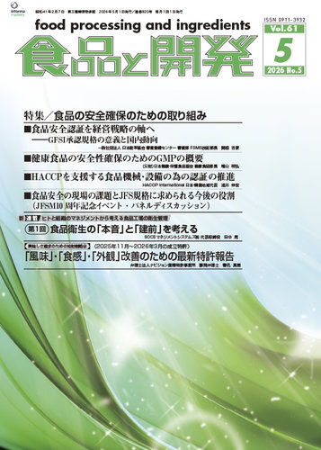 食品と開発の最新号【2026年5月号 (発売日2026年05月01日)】| 雑誌