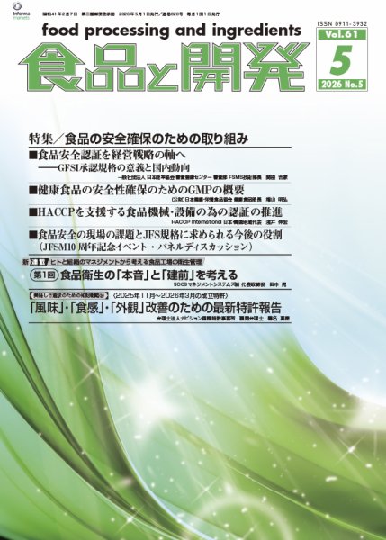 食品と開発の最新号【2026年5月号 (発売日2026年05月01日)】| 雑誌