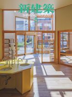 新建築のバックナンバー | 雑誌/電子書籍/定期購読の予約はFujisan