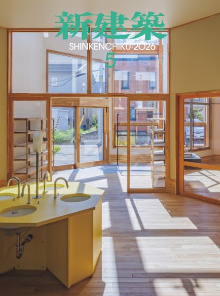 新建築の最新号【2026年5月号 (発売日2026年05月01日)】| 雑誌/電子