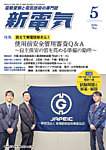新電気 2026年5月号の表紙