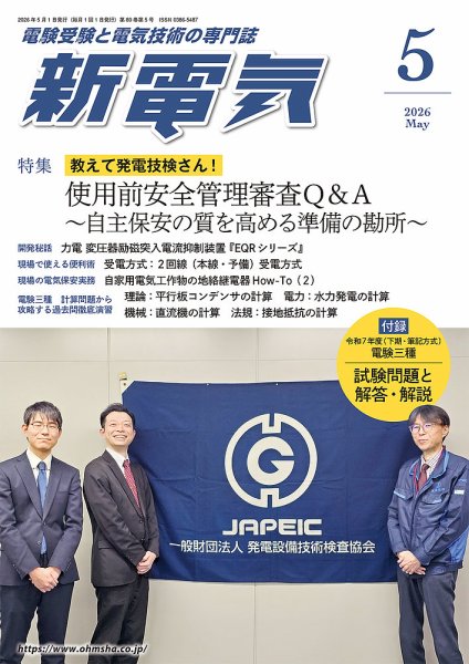 新電気の最新号【2026年5月号 (発売日2026年05月01日)】| 雑誌/定期