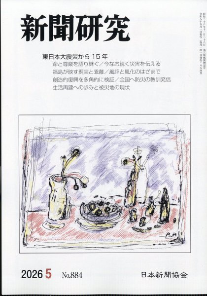 新聞研究 2026年5月号 (発売日2026年05月07日) 表紙