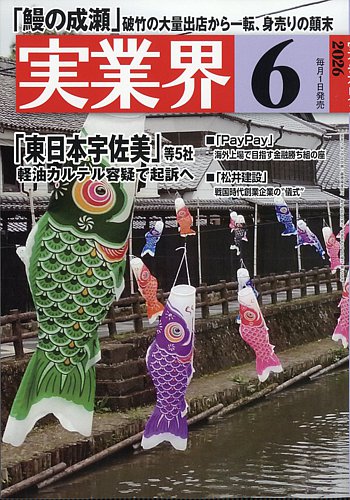 実業界の最新号【2026年6月号 (発売日2026年05月01日)】| 雑誌/定期
