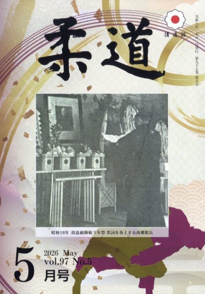 柔道 2026年5月号 (発売日2026年04月24日) 表紙