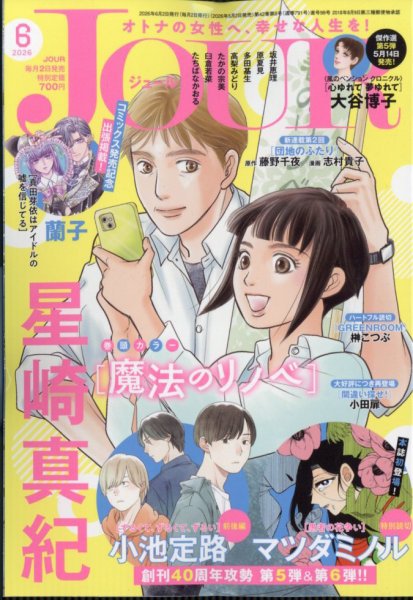 JOUR（ジュール） 2026年6月号 (発売日2026年05月02日) 表紙