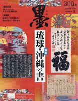 芸術新聞社 大判書道雑誌 墨 まとめ売り60～69号 墨の最新号【26年6月号 300 (発売日2026年05月01日)】| 雑誌/電子書籍