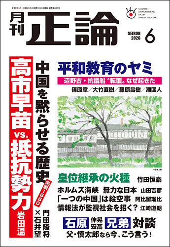 正論 2026年6月号 (発売日2026年05月01日) | 雑誌/電子書籍/定期購読の