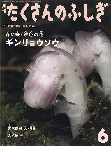 たくさんのふしぎの最新号【2026年6月号 (発売日2026年05月01日