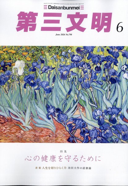 第三文明の最新号【2026年6月号 (発売日2026年05月01日)】| 雑誌/定期